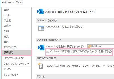 「詳細設定」→「Outlookの終了時に、削除済みアイテムフォルダーを空にする」のチェックボックスをクリックして有効にする