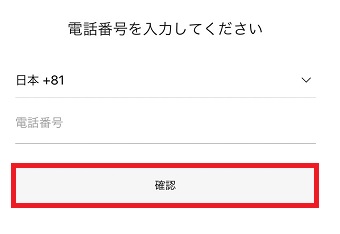 電話番号を入力し『確認』をタップ