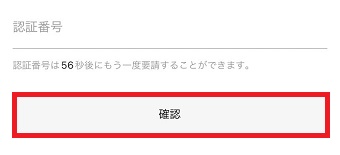 認証番号を入力し確認をタップ
