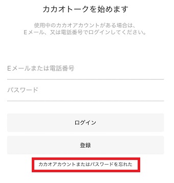 『カカオアカウントまたはパスワードを忘れた』をタップ
