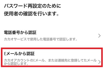 『Eメールから認証』をタップ
