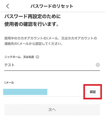 メールアドレスを入力し、右横にある『認証』をタップ