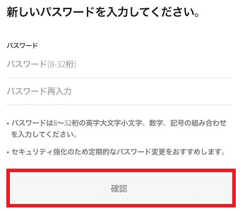 新しいパスワードを入力し『確認』をタップ