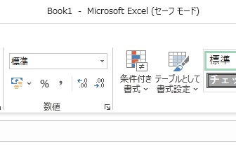 Excelのセーフモード