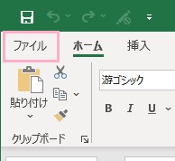 「ファイル」タブをクリック