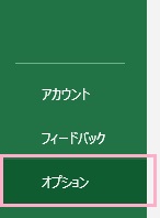 「オプション」をクリック