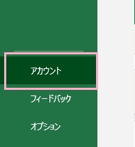「アカウント」をクリック