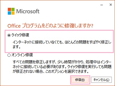 「クイック修復」を選択し「修復」ボタンをクリック