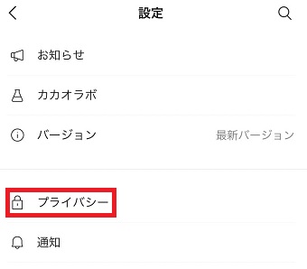 『プライバシー』をタップ