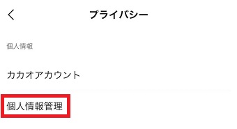 『個人情報管理』をタップ
