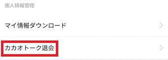 『カカオトーク退会』をタップ