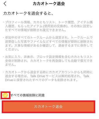 『すべての情報削除に同意』にチェックを入れ『カカオトーク退会』をタップ