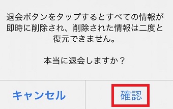 『確認』をタップ