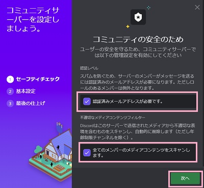 「認証済みメールアドレスが必要です。」と「全てのメンバーのメディアコンテンツをスキャンします。」を有効にして「次へ」をクリック