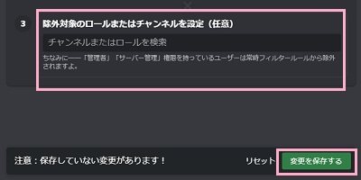 「除外対象のロールまたはチャンネルを設定」にルールを適用しないロールとチャンネルを設定してから「変更を保存する」をクリック