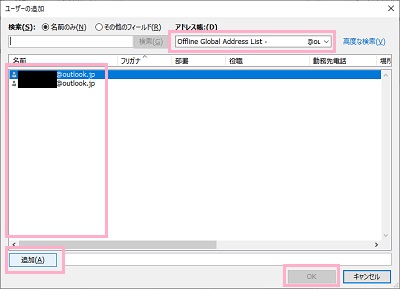 「アドレス帳」選択→ユーザーのメールアドレスを「追加」をし選択が完了したら「OK」をクリック