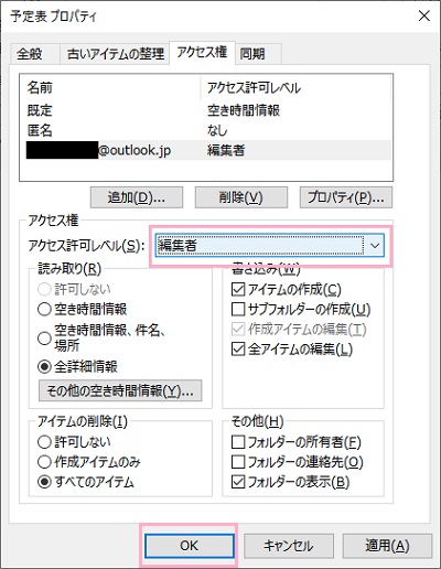 「アクセス許可レベル」を設定し「OK」をクリック
