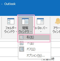 「閲覧ウィンドウ」→「右」をクリック