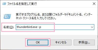 「thunderbird.exe -p」と入力し「OK」をクリック