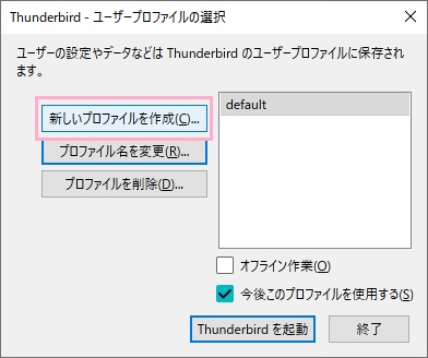 「新しいプロファイルを作成」をクリック