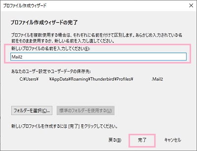 プロファイル名を入力して、「完了」をクリック