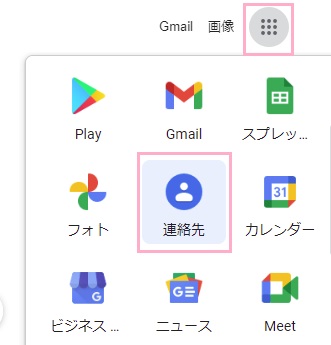 アプリ一覧を開き「連絡先」をクリック