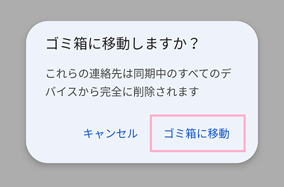 「ゴミ箱に移動」をタップ