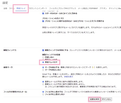 「受信トレイ」タブ→「閲覧ウィンドウを有効にする」を有効にし「閲覧ウィンドウの位置」を選択→「変更を保存」をクリック