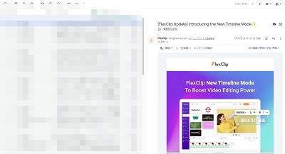 閲覧ウィンドウ「受信トレイの右」が有効になった