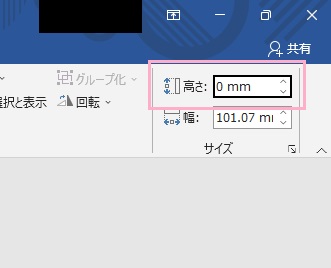 「高さ」を「0mm」に設定