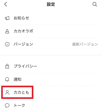 『カカとも』をタップ