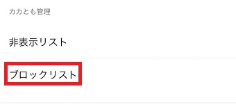 『ブロックリスト』をタップ