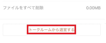 『トークルームから退出する』をタップ