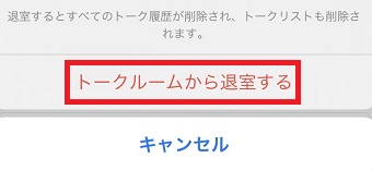 『トークルームから退出する』をタップ