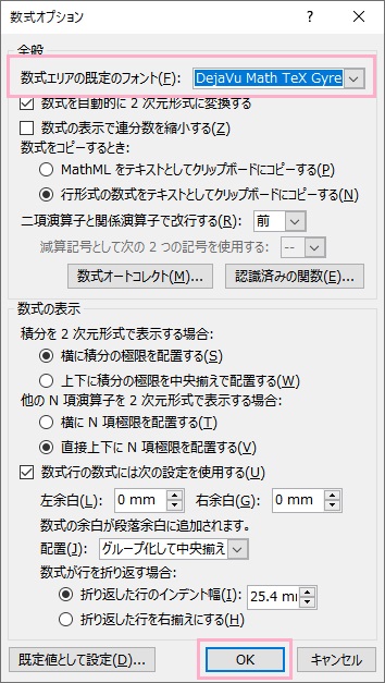 「数式エリアの規定のフォント」のプルダウンメニューから、使用したいフォントを選択し「OK」をクリック