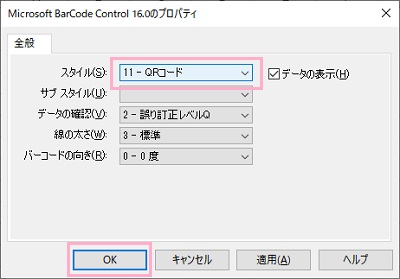 「スタイル」のプルダウンメニューから「11-QRコード」を選択して「OK」をクリック