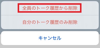 『全員のトーク履歴から削除』をタップ
