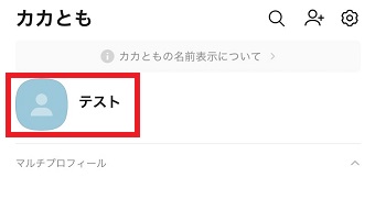 自分の名前をタップ