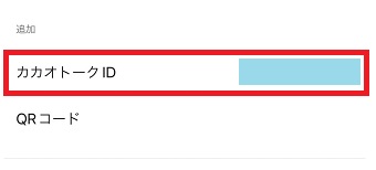 カカオトークIDをタップ