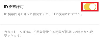 『ID検索許可』をオンにする