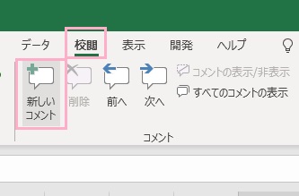 「校閲」タブ→「新しいコメント」からも入力できる