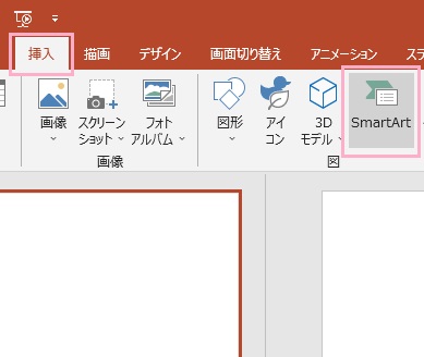 「挿入」タブ→「SmartArt」をクリック
