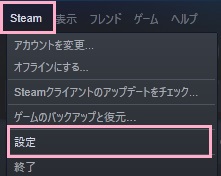 「Steam」→「設定」をクリック