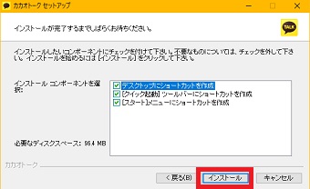 『インストール』をクリック