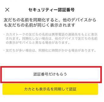 『認証番号だけをもらう』をタップ