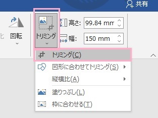 「トリミング」を使用してみよう