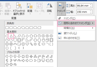 「図形に合わせてトリミング」をクリック