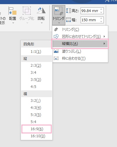 「縦横比」では比率を指定してトリミングを行うことができる