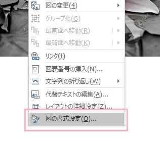「図の書式設定」をクリック