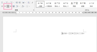「段落」項目で右揃えを指定し提出日を入力